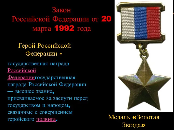 Закон Российской Федерации от 20 марта 1992 года Герой Российской Федерации - Медаль