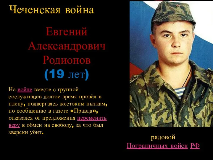Чеченская война Евгений Александрович Родионов (19 лет) рядовой Пограничных войск РФ На войне