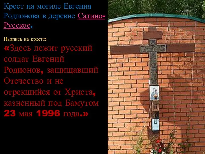 Крест на могиле Евгения Родионова в деревне Сатино-Русское. Надпись на кресте: «Здесь лежит