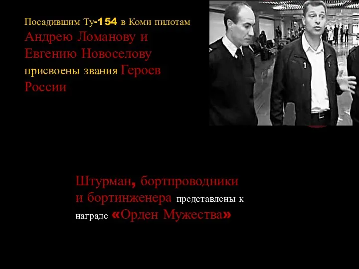 Посадившим Ту-154 в Коми пилотам Андрею Ломанову и Евгению Новоселову присвоены звания Героев