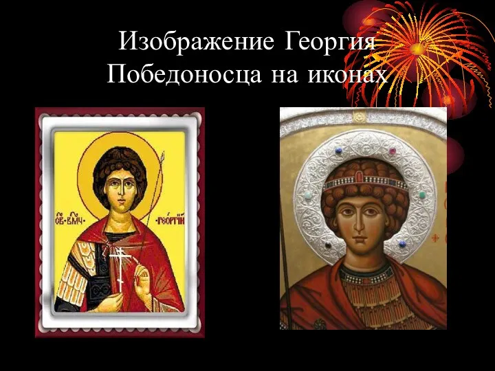 Изображение Георгия Победоносца на иконах