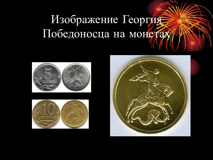 Изображение Георгия Победоносца на монетах