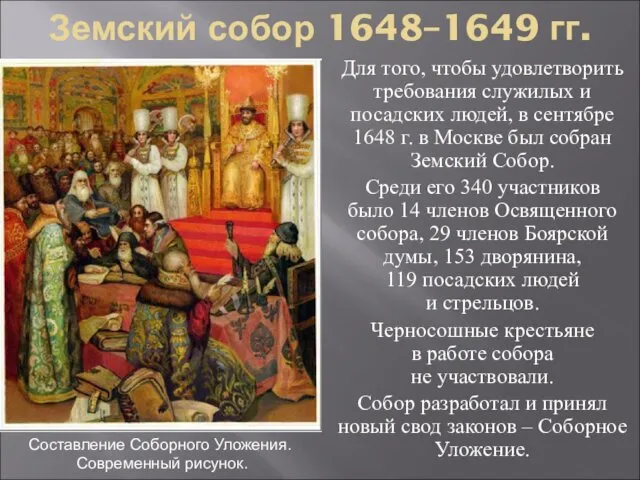 Земский собор 1648–1649 гг. Для того, чтобы удовлетворить требования служилых