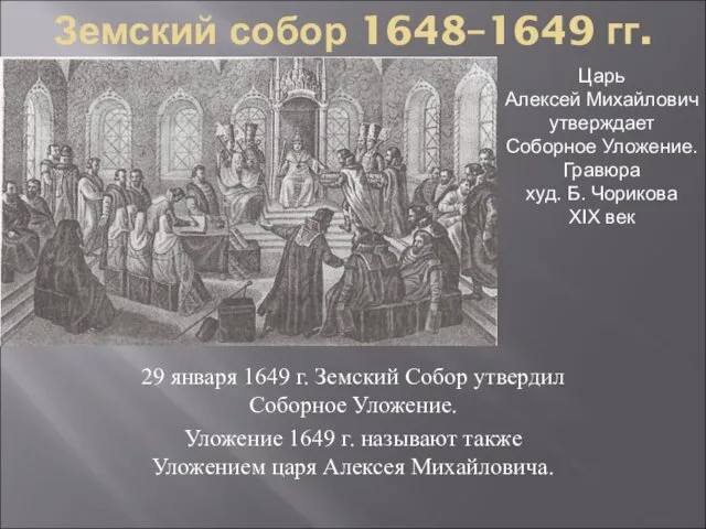 Земский собор 1648–1649 гг. 29 января 1649 г. Земский Собор