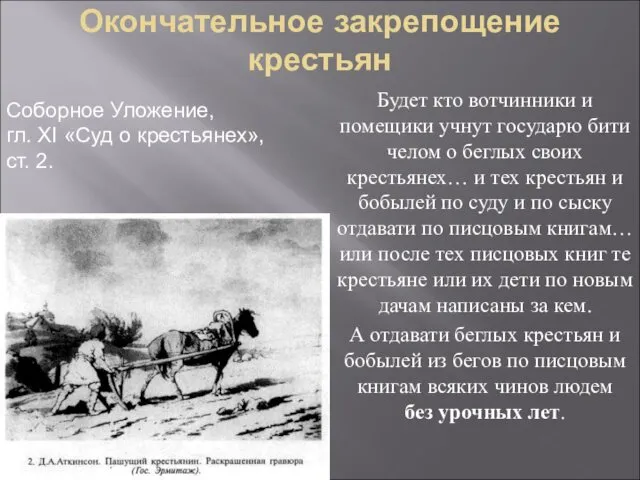 Окончательное закрепощение крестьян Будет кто вотчинники и помещики учнут государю