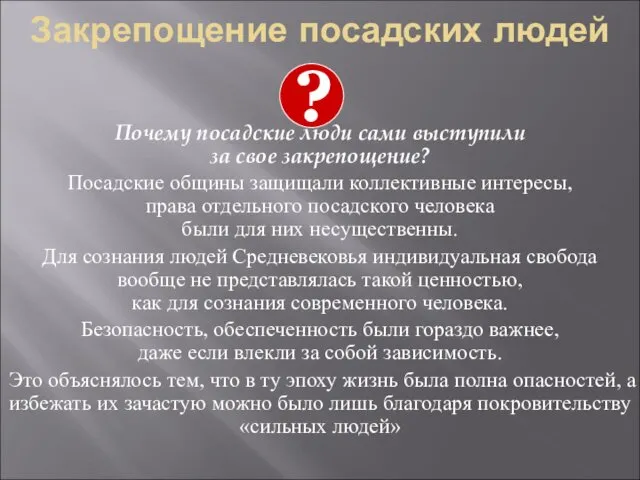 Закрепощение посадских людей Почему посадские люди сами выступили за свое