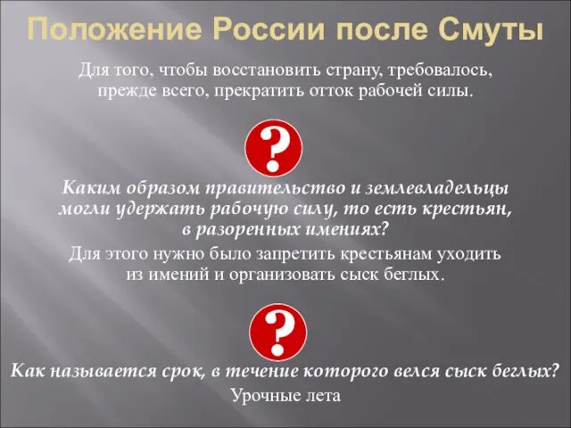 Положение России после Смуты Для того, чтобы восстановить страну, требовалось,