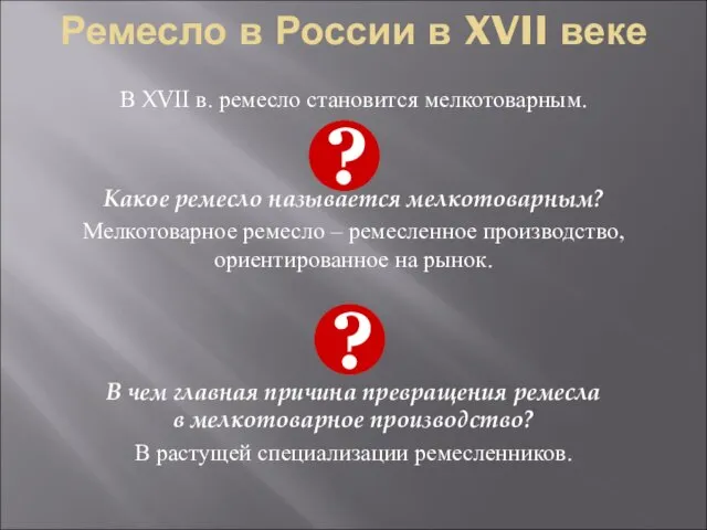 Ремесло в России в XVII веке В XVII в. ремесло