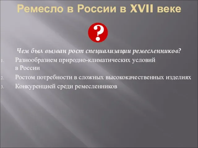 Ремесло в России в XVII веке Чем был вызван рост