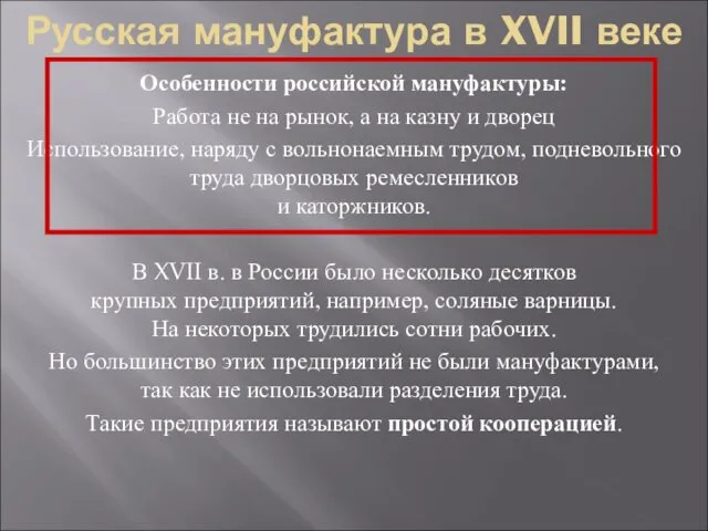 Русская мануфактура в XVII веке Особенности российской мануфактуры: Работа не