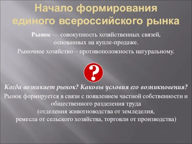 Начало формирования единого всероссийского рынка Рынок — совокупность хозяйственных связей,