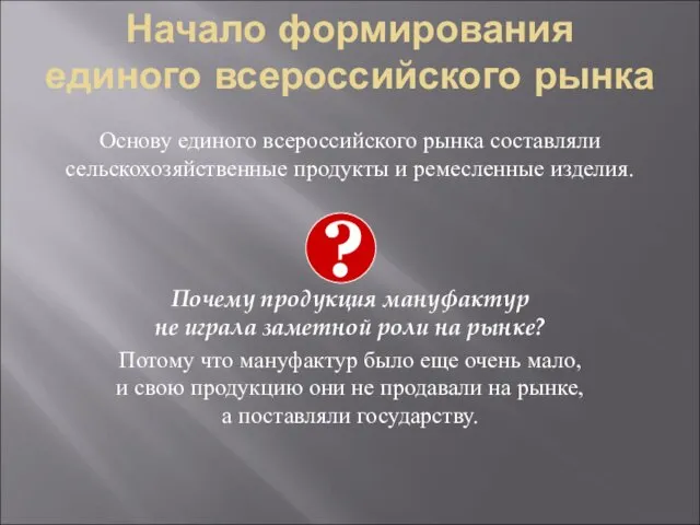 Начало формирования единого всероссийского рынка Основу единого всероссийского рынка составляли