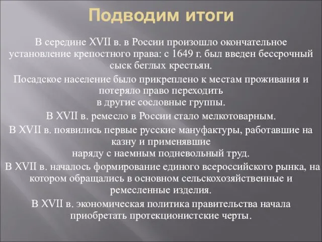 Подводим итоги В середине XVII в. в России произошло окончательное