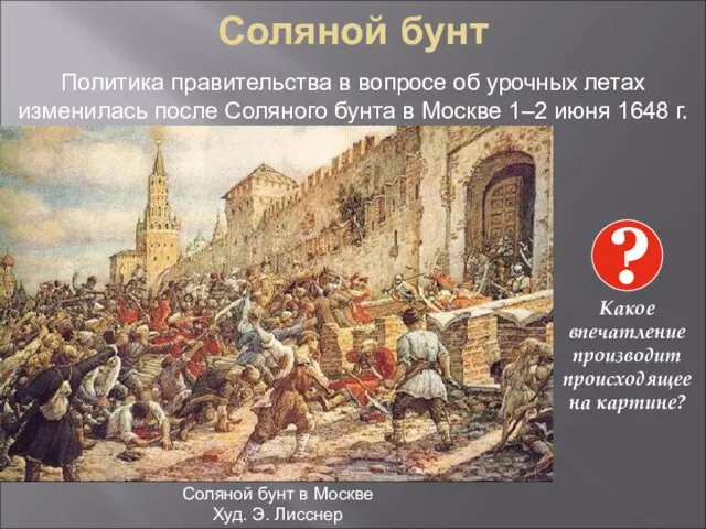 Соляной бунт Соляной бунт в Москве Худ. Э. Лисснер ?