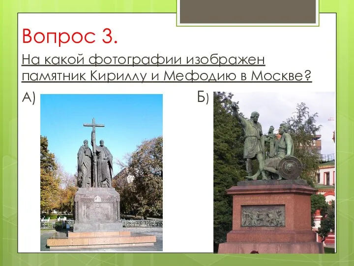Вопрос 3. На какой фотографии изображен памятник Кириллу и Мефодию в Москве? А) Б)