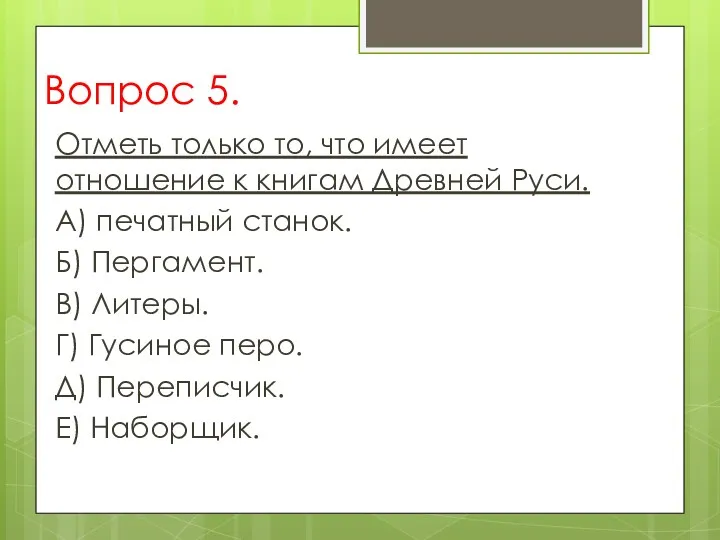 Вопрос 5. Отметь только то, что имеет отношение к книгам