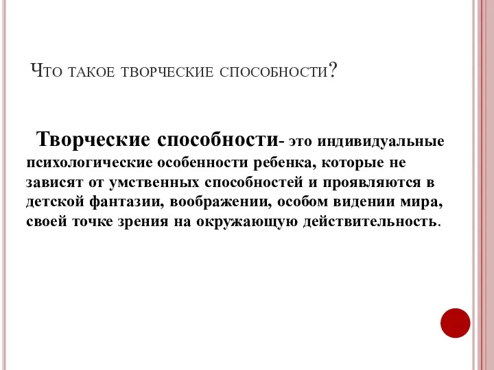 Что такое творческие способности? Творческие способности- это индивидуальные психологические особенности