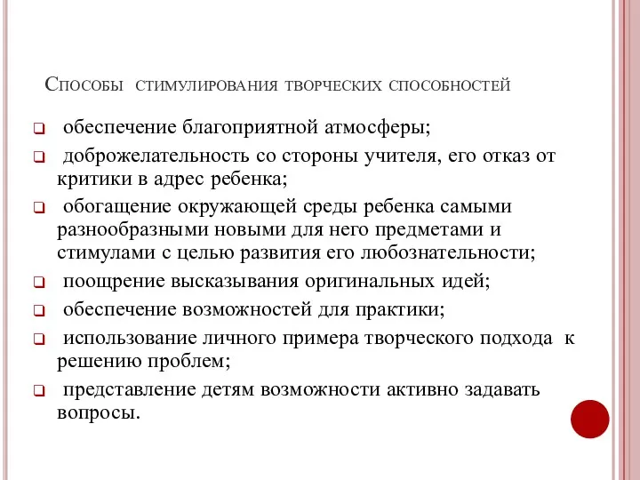 Способы стимулирования творческих способностей обеспечение благоприятной атмосферы; доброжелательность со стороны