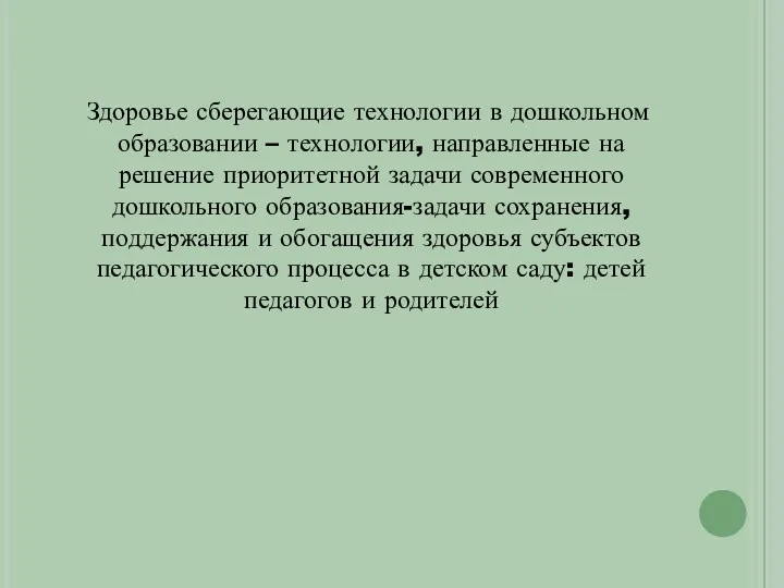 Здоровье сберегающие технологии в дошкольном образовании – технологии, направленные на