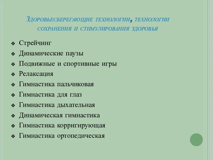 Здоровьесберегающие технологии, технологии сохранения и стимулирования здоровья Стрейчинг Динамические паузы Подвижные и спортивные