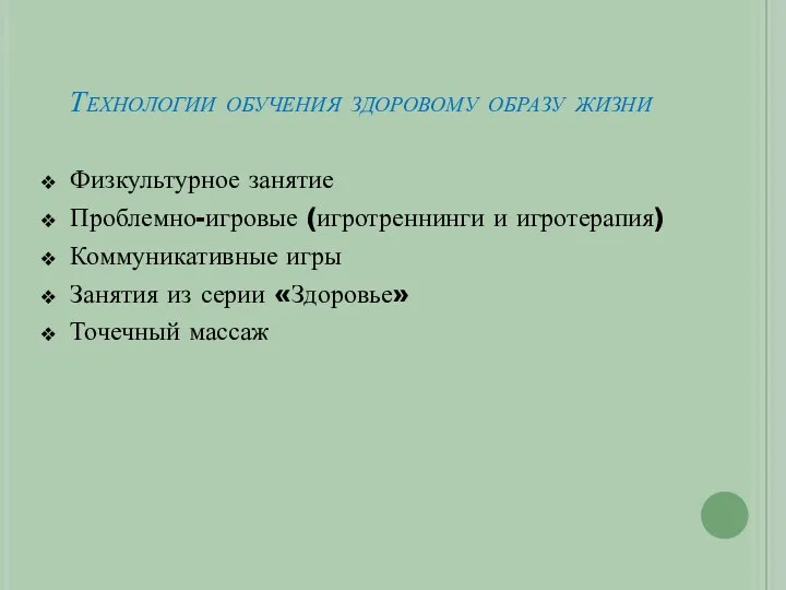 Технологии обучения здоровому образу жизни Физкультурное занятие Проблемно-игровые (игротреннинги и игротерапия) Коммуникативные игры