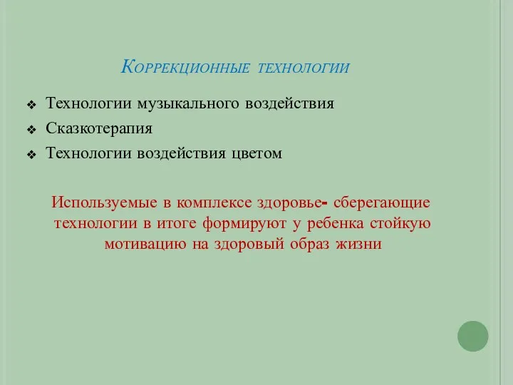 Коррекционные технологии Технологии музыкального воздействия Сказкотерапия Технологии воздействия цветом Используемые