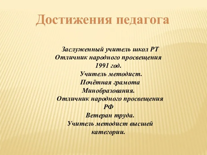 Достижения педагога Заслуженный учитель школ РТ Отличник народного просвещения 1991