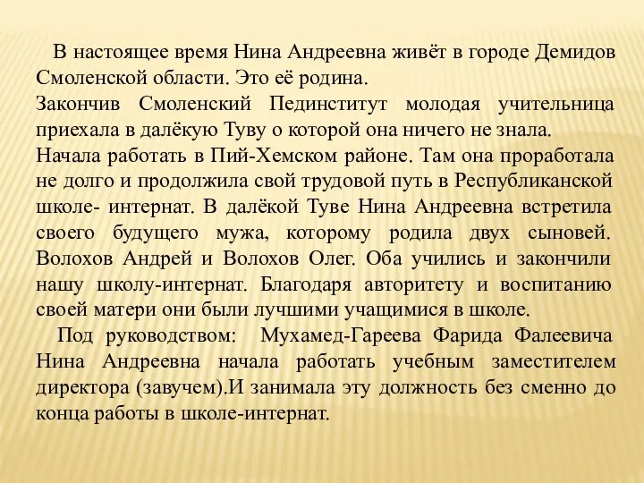 В настоящее время Нина Андреевна живёт в городе Демидов Смоленской