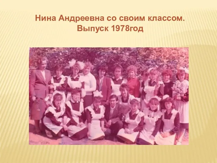 Нина Андреевна со своим классом. Выпуск 1978год