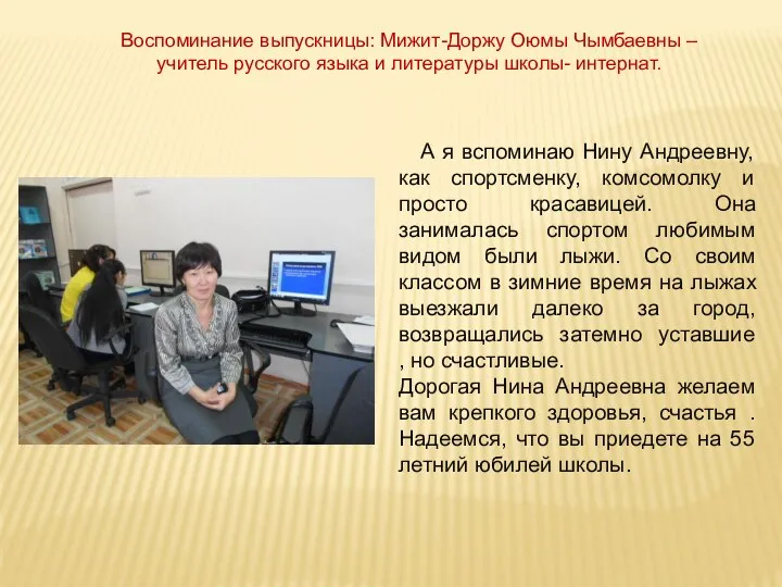 А я вспоминаю Нину Андреевну, как спортсменку, комсомолку и просто