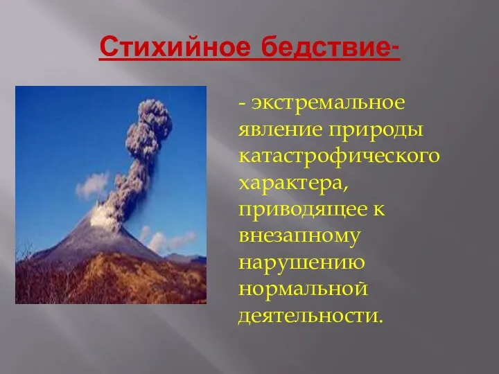 Стихийное бедствие- - экстремальное явление природы катастрофического характера, приводящее к внезапному нарушению нормальной деятельности.