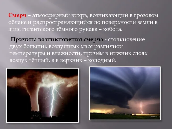 Смерч – атмосферный вихрь, возникающий в грозовом облаке и распространяющийся