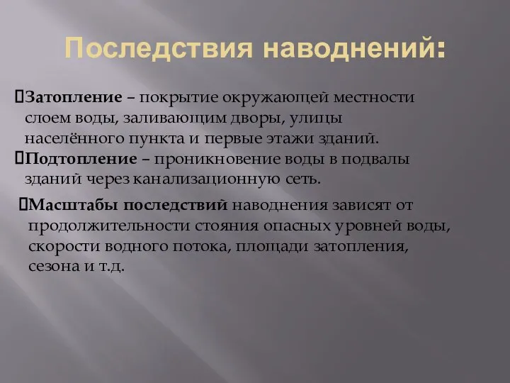 Последствия наводнений: Затопление – покрытие окружающей местности слоем воды, заливающим