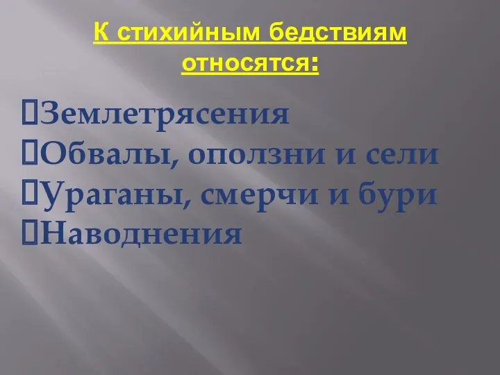 К стихийным бедствиям относятся: Землетрясения Обвалы, оползни и сели Ураганы, смерчи и бури Наводнения