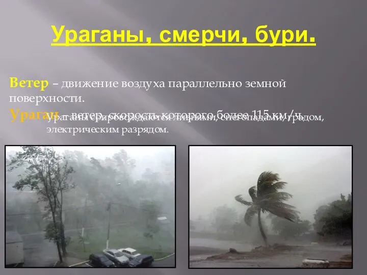 Ураганы, смерчи, бури. Ветер – движение воздуха параллельно земной поверхности.