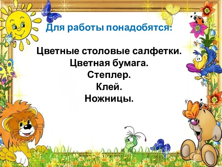 Для работы понадобятся: Цветные столовые салфетки. Цветная бумага. Степлер. Клей. Ножницы.