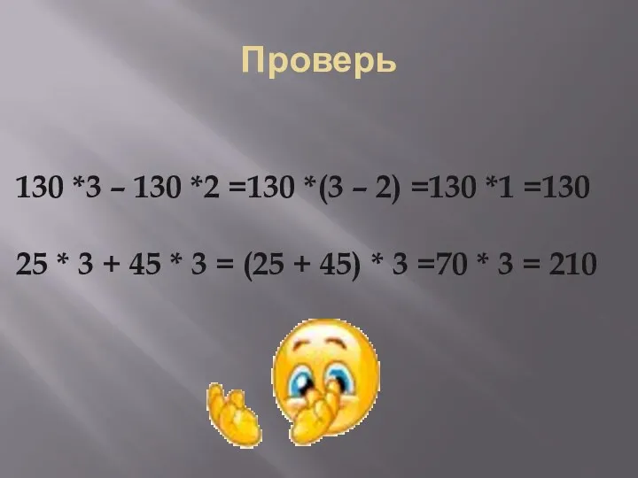 Проверь 130 *3 – 130 *2 =130 *(3 – 2) =130 *1 =130
