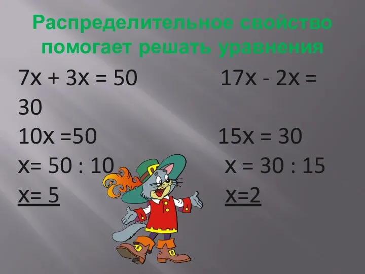 Распределительное свойство помогает решать уравнения 7х + 3х = 50 17х - 2х