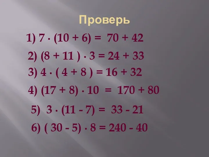 Проверь 1) 7 ∙ (10 + 6) = 70 + 42 2) (8