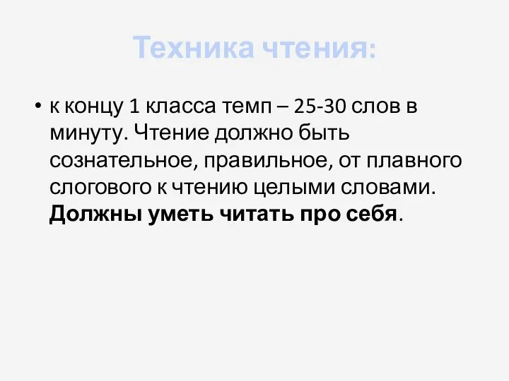 Техника чтения: к концу 1 класса темп – 25-30 слов