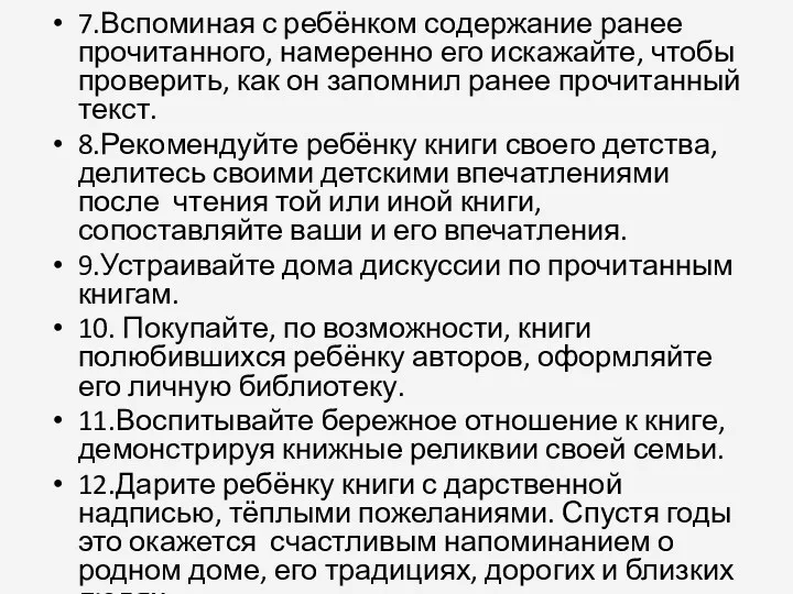 7.Вспоминая с ребёнком содержание ранее прочитанного, намеренно его искажайте, чтобы