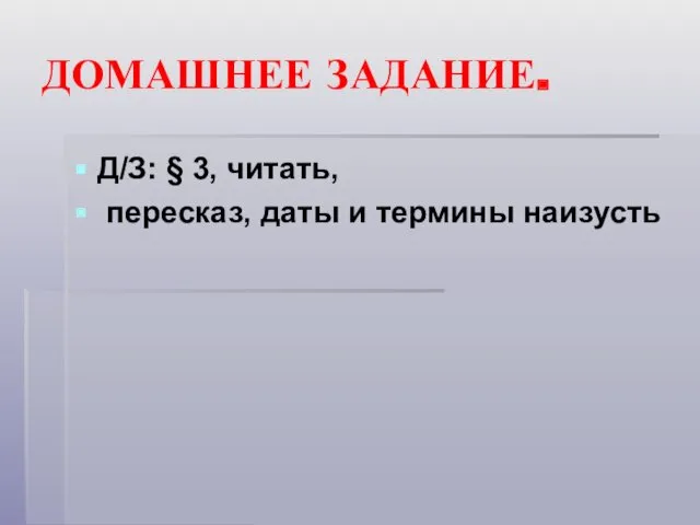 ДОМАШНЕЕ ЗАДАНИЕ. Д/З: § 3, читать, пересказ, даты и термины наизусть