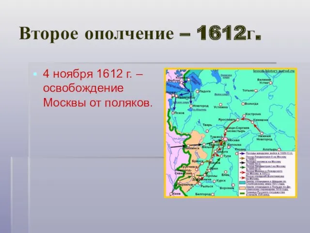 Второе ополчение – 1612г. 4 ноября 1612 г. – освобождение Москвы от поляков.