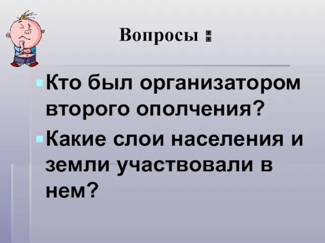 Вопросы : Кто был организатором второго ополчения? Какие слои населения и земли участвовали в нем?