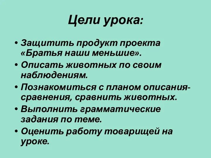 Цели урока: Защитить продукт проекта «Братья наши меньшие». Описать животных