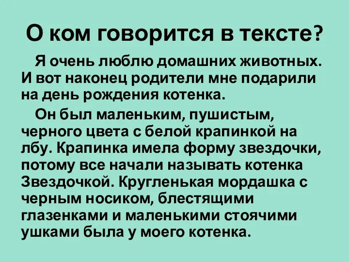 О ком говорится в тексте? Я очень люблю домашних животных.