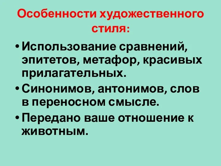 Особенности художественного стиля: Использование сравнений, эпитетов, метафор, красивых прилагательных. Синонимов,