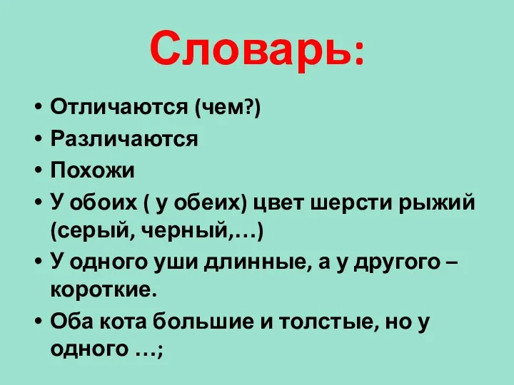 Словарь: Отличаются (чем?) Различаются Похожи У обоих ( у обеих)