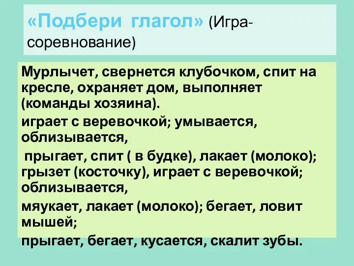 «Подбери глагол» (Игра-соревнование) Мурлычет, свернется клубочком, спит на кресле, охраняет