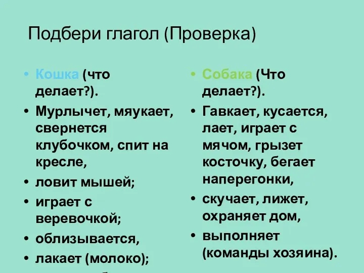 Подбери глагол (Проверка) Кошка (что делает?). Мурлычет, мяукает, свернется клубочком,